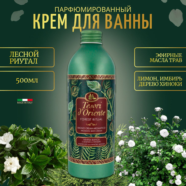 Парфюмированный крем-гель для душа женский Tesori d'Oriente Forest ...