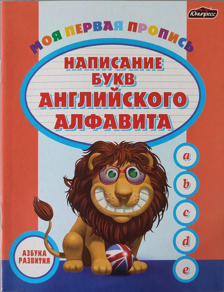 Моя первая пропись. Написание букв английского алфавита, Юнипресс ...