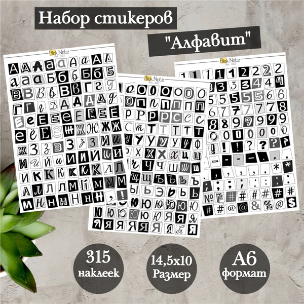 Стикерпак "Алфавит" Наклейки для коллажа; Bullet journal; Стикеры для ...