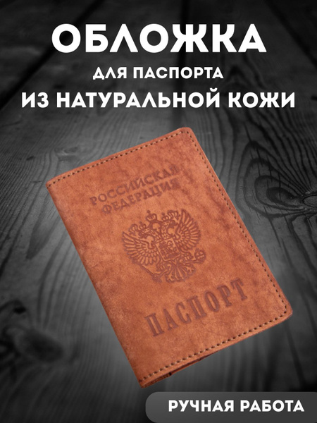 Обложка на паспорт из натуральной кожи коньячная кожаная для мужчин ...