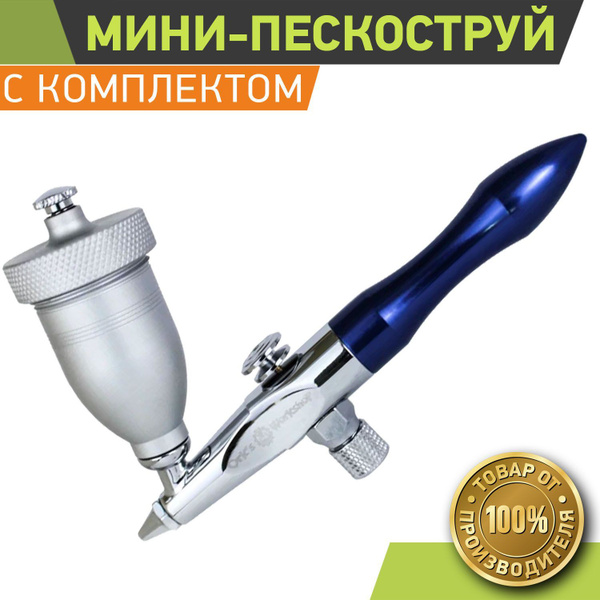 Мини пескоструй для пескоструйной обработки OW "Дюна-1" купить по ...
