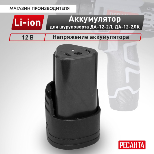 Аккумулятор для шуруповерта Ресанта ДА-12-2Л ДА-12-2ЛК (для моделей ...