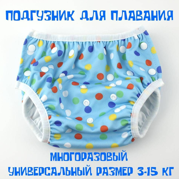 Подгузник для плавания Ocean Fry Горошек на 3-15 кг универсальный ...