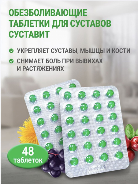 Суставит обезболивающее средство для суставов, натуральный препарат ...