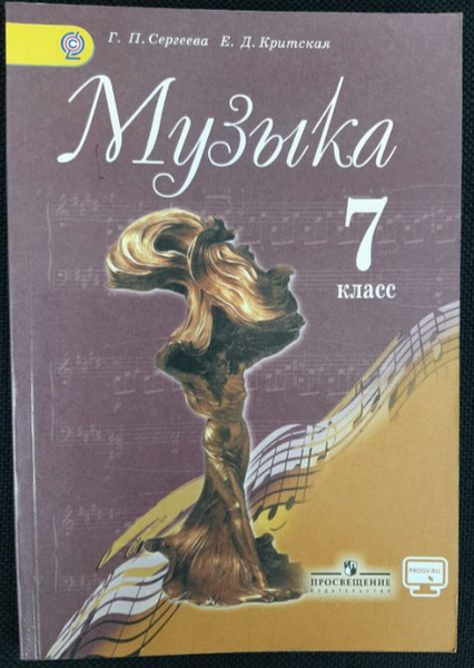 Музыка. 7 класс. Учебник. ФГОС. | Критская Е. Д., Сергеева Г. П ...