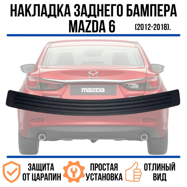 Накладка на задний бампер MAZDA 6 2012-2018 / накладка на задний бампер ...