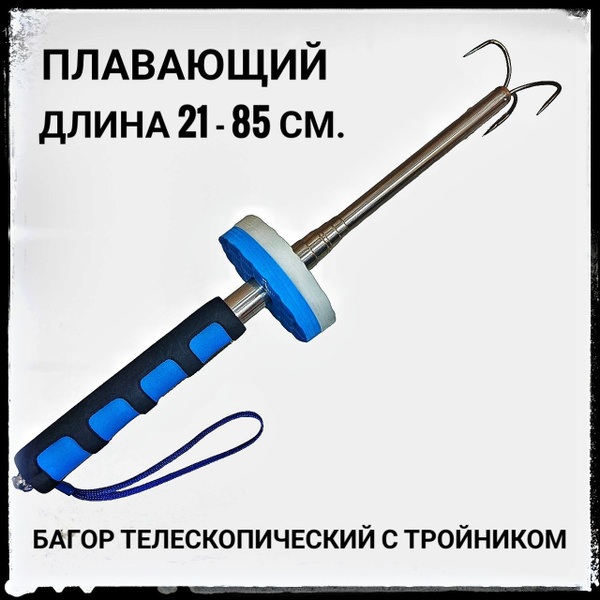 Багор телескопический зимний 21 - 85 см. - купить по выгодной цене в ...