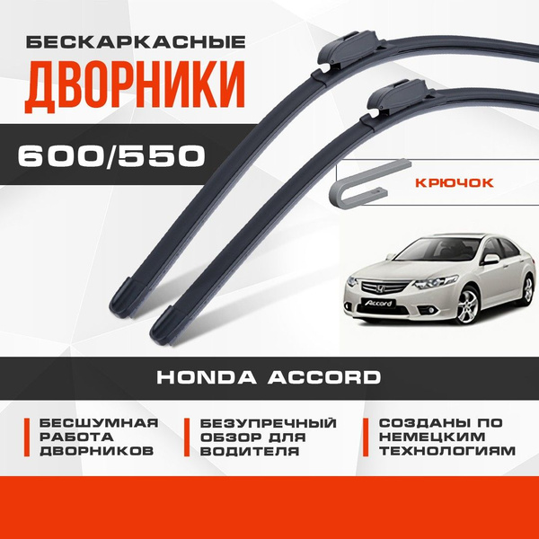 Бескаркасные дворники (комплект) для Honda Accord 2008-2013 Седан CU ...