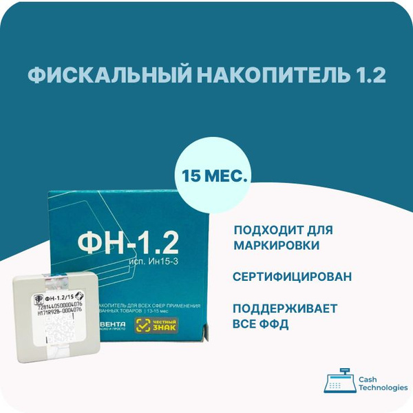 ФН-15 мес. Фискальный накопитель на 15 месяцев (ФН-1.2 М) - купить с ...