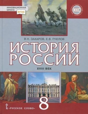 История России. 8 класс. Учебник. XVIII век./ФП 2022 | Захаров Виктор ...
