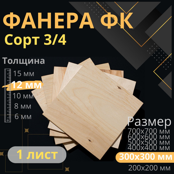 Фанера 30х30 толщина 12 мм 3/4 - купить с доставкой по выгодным ценам в ...