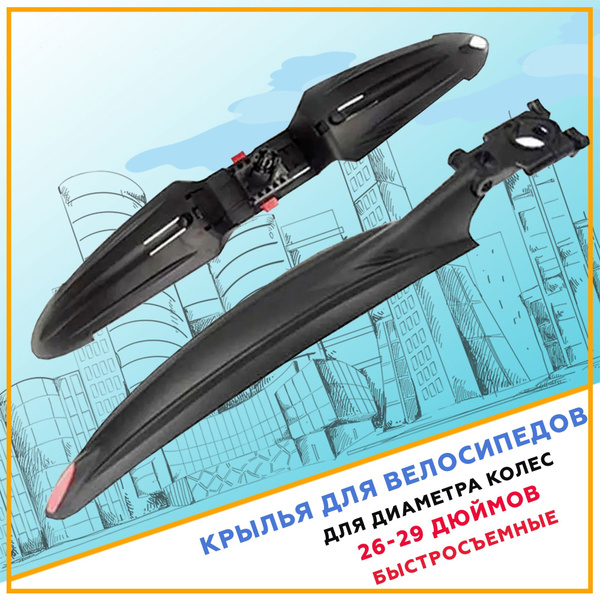 Крылья велосипедные; крылья для велосипеда; универсальные для колес 24 ...