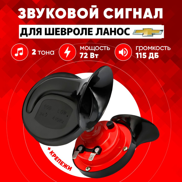 Звуковой сигнал Шевроле Ланос качественный Пневмогудок для авто громкий ...
