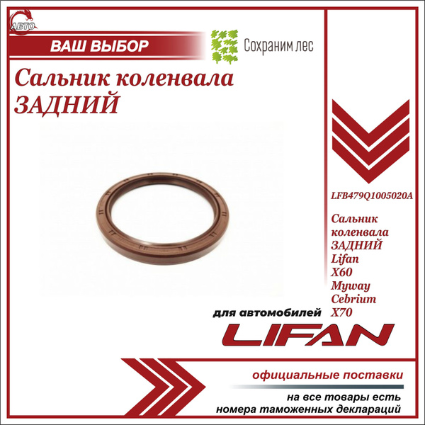 Сальник коленвала ЗАДНИЙ для Лифан Х60 / Lifan X60 / LFB479Q1005020A ...