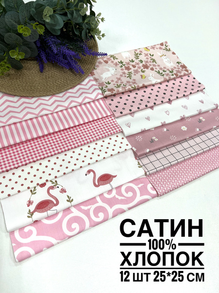 Отрезы ткани для пэчворка рукоделия Лоскуты размером 25х25 см 100% ...