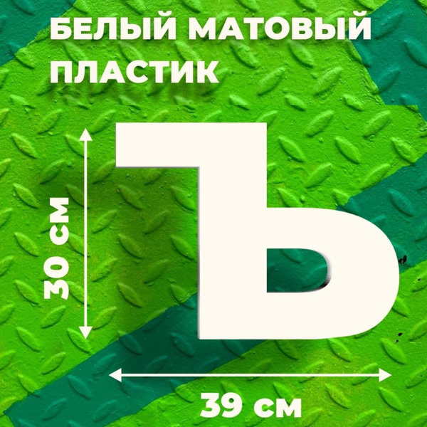 Прописная буква Ъ для вывески белый пластик 30 см - купить с доставкой ...