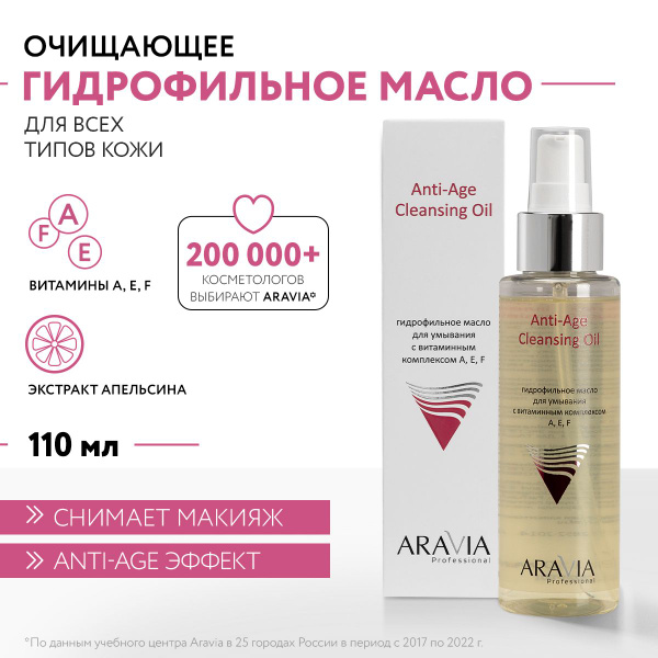 ARAVIA Professional Гидрофильное масло для умывания с витаминным ...