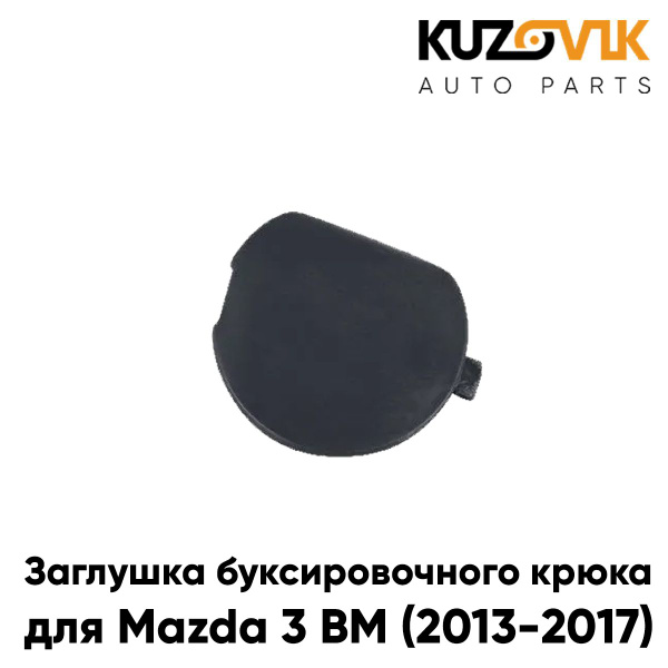 Заглушка буксировочного крюка в передний бампер для Мазда Mazda 3 BM ...