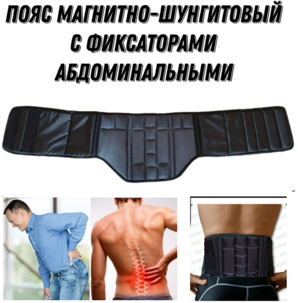Пояс магнитно-шунгитовый - купить с доставкой по выгодным ценам в ...