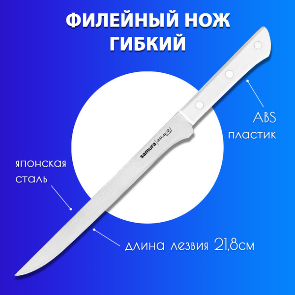 Нож филейный для тонкой нарезки рыбы и мяса (гибкий) Samura HARAKIRI ...