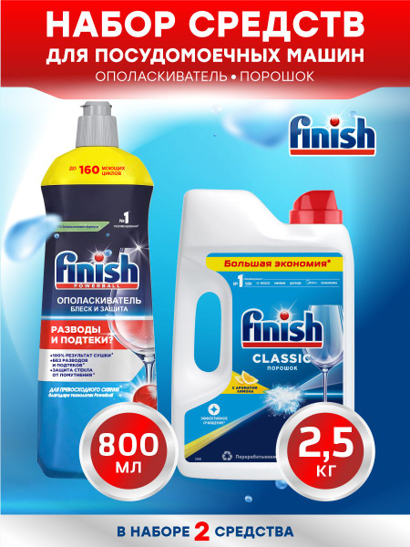 Набор FINISH Classic Средство для ПММ порошок Лимон 2,5 кг ...