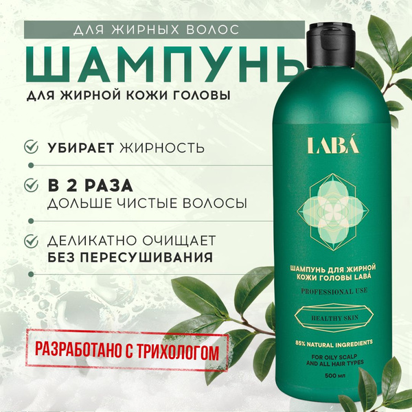 LABA Шампунь для жирной кожи головы, 500 мл - купить с доставкой по ...
