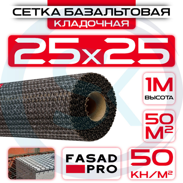 Сетка кладочная базальтовая / 25х25 (1х50 м)/ 50кН.м2/ для кладки ...