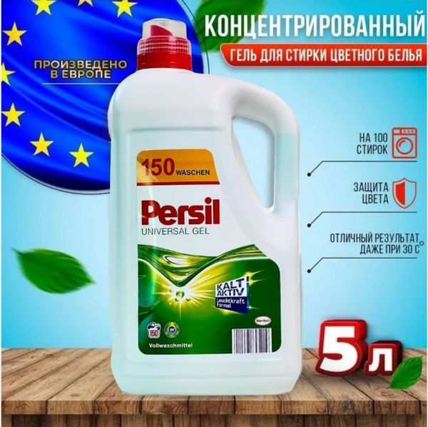 Гель Persil 5л, 150 стирок, защита цвета. - купить с доставкой по ...