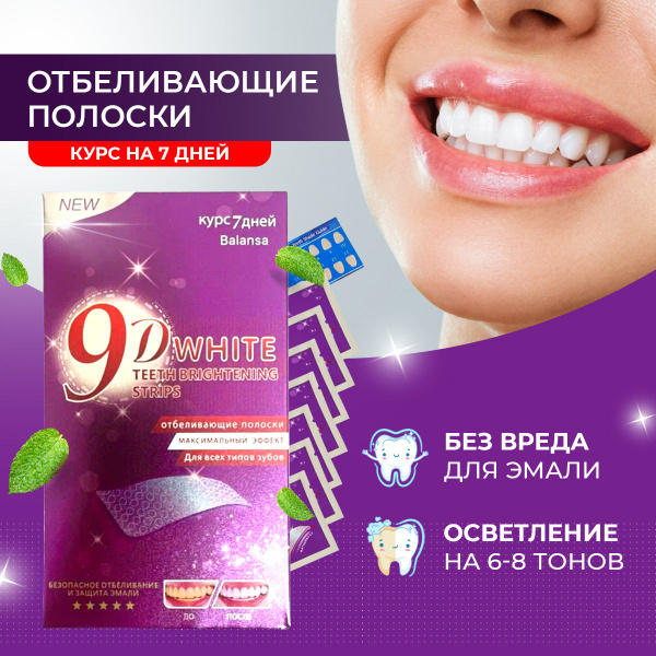 Отбеливающие полоски для зубов 9D White 7 шт - купить с доставкой по ...