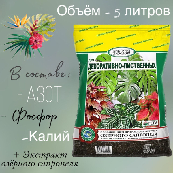 Грунт для декоративно-лиственных растений 5 л. "Гера" - земля для ...