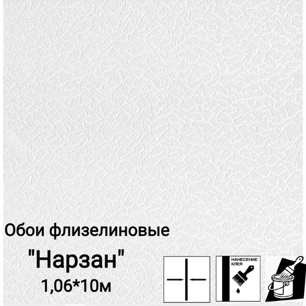 Обои флизелиновые (вспененный винил) 0020-21 Нарзан 1,06*10 м светло ...