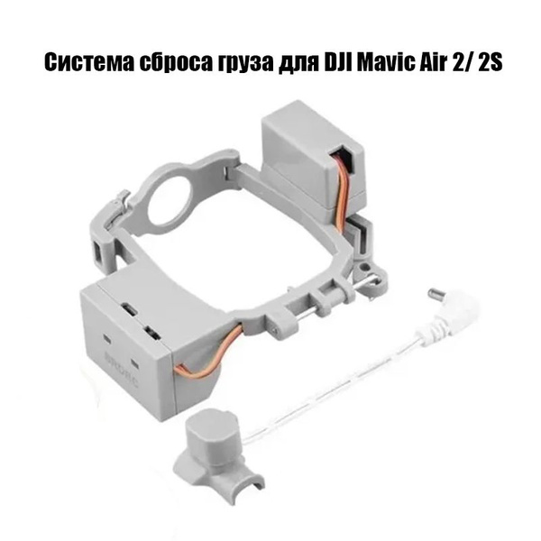 Система сброса груза для DJI Mavic Air 2, AIR 2S - купить с доставкой ...