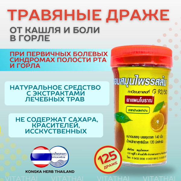 Травяные драже от кашля для горла - купить с доставкой по выгодным ...