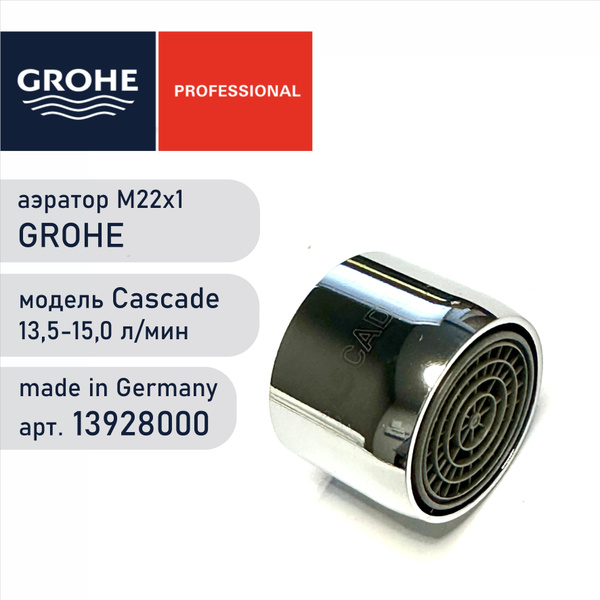 Аэратор Grohe 13928000 - расход 13,5-15,0 л/мин, М22х1 с внутренней ...