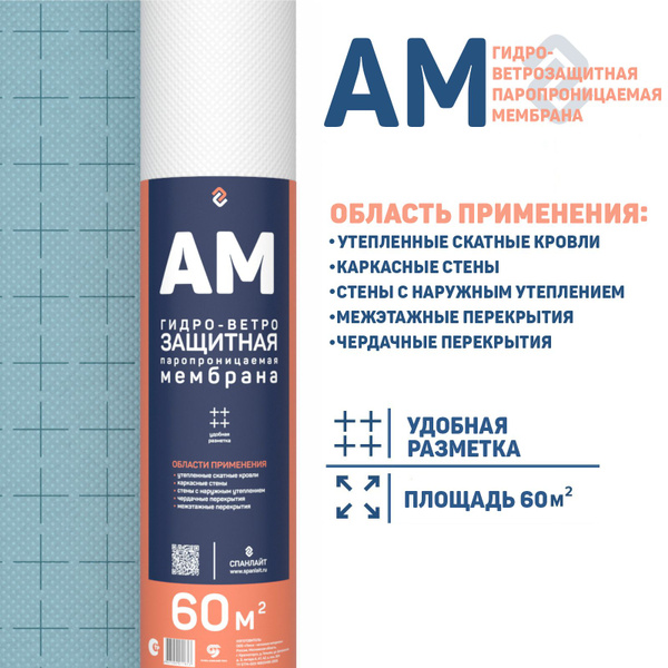Гидроветрозащитная трехслойная мембрана Спанлайт АМ 60 м.кв ...