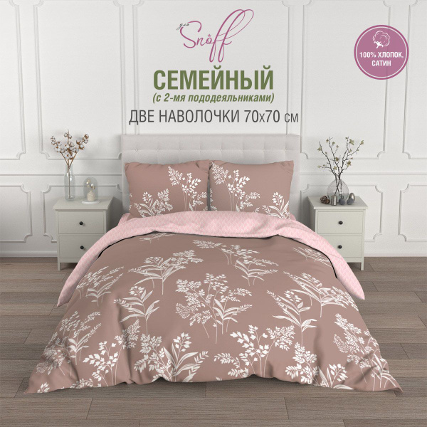 Комплект постельного белья ДЛЯ SNOFF Русса , наволочки 70x70 - купить ...