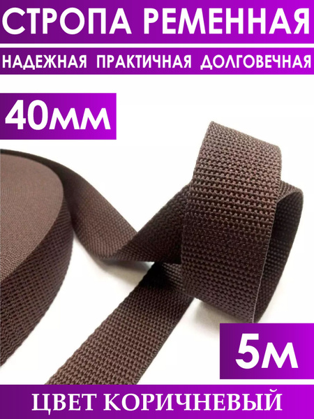 Стропа ременная, текстильная лента 40 мм, 5м - купить с доставкой по ...