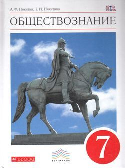 Учебник 7 класс Обществознание (Никитин) ФГОС (Вертикаль) (Дрофа, 2017 ...