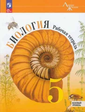 Биология 5 класс.Рабочая тетрадь/ "Линия жизни"/ | Пасечник В. В ...