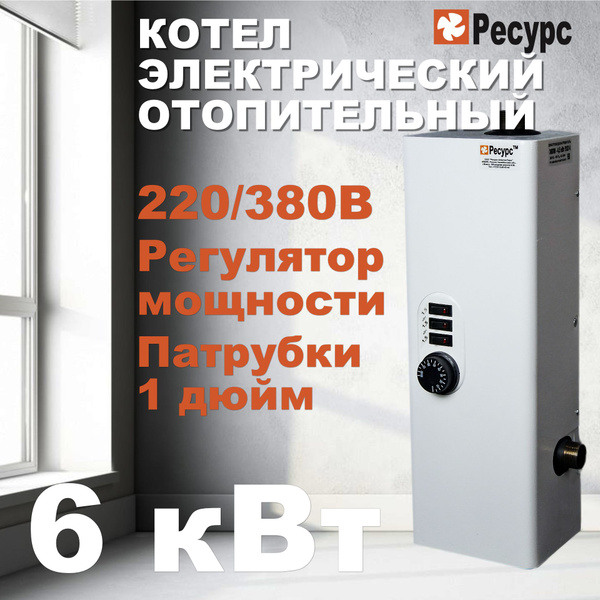 Электрический котел Ресурс-ЭлектроТерм 6 кВт котел отопительный ...