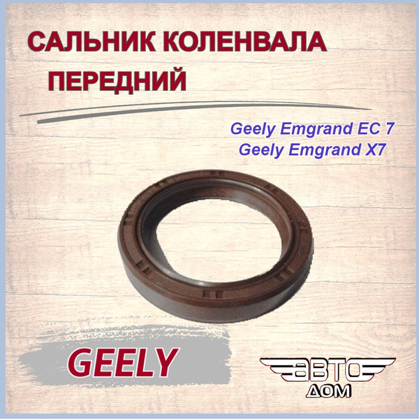 Сальник коленвала передний Джили Эмгранд ЕС 7,Джили Эмгранд Х7/Geely ...