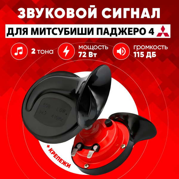 Звуковой сигнал Паджеро 4 громкий клаксон для легкой замены в авто ...