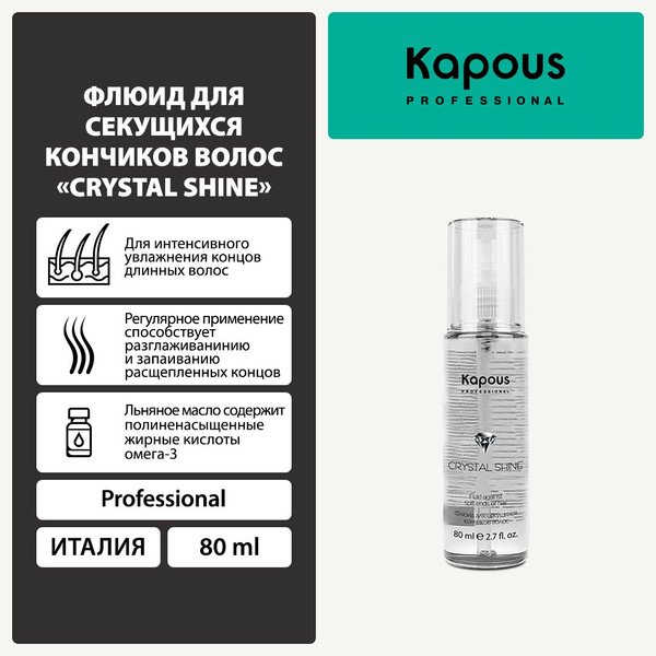 Kapous Флюид для секущихся кончиков волос Crystal Shine, 80 мл - купить ...