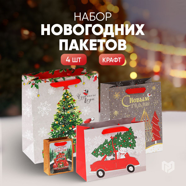 Пакеты новогодние подарочные, набор 4 шт. купить c доставкой на OZON по ...