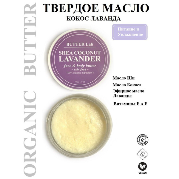 BUTTER Lab Твердое Масло для тела и лица Баттер Ши Кокос Лаванда ...