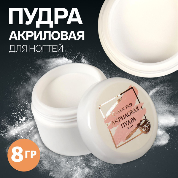 Акриловая пудра для маникюра/для укрепления ногтей, белая купить на ...