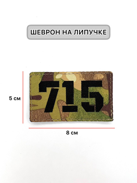 Шеврон-нашивка-патч ЛР 715 черн/мультикам - купить с доставкой по ...