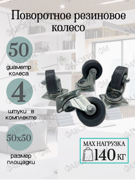Мебельное колесо Мебельная Фурнитура Фаворит, 4 шт, Универсальное ...