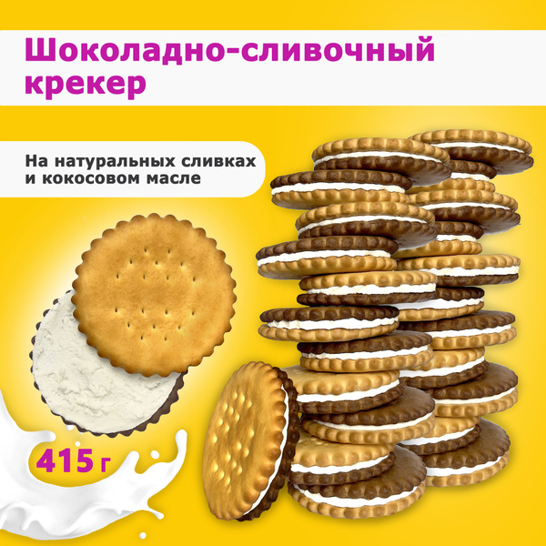 Печенье-сэндвич Зина Версия 15 415 г - купить с доставкой по выгодным ...