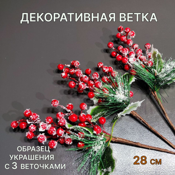 Ветка новогодняя Сосна с красными ягодами рябины и снегом, праздничное ...